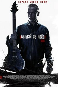 Выше неба