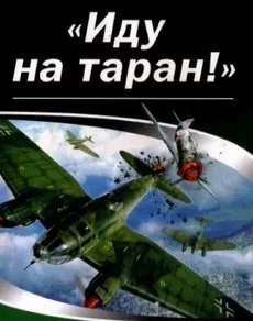 Иду на таран
