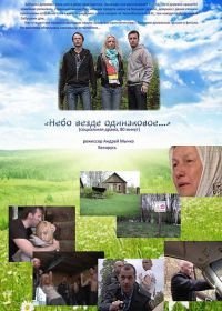 Небо везде одинаковое...