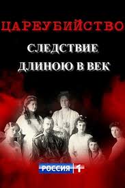 Цареубийство. Следствие длиною в век 1 сезон